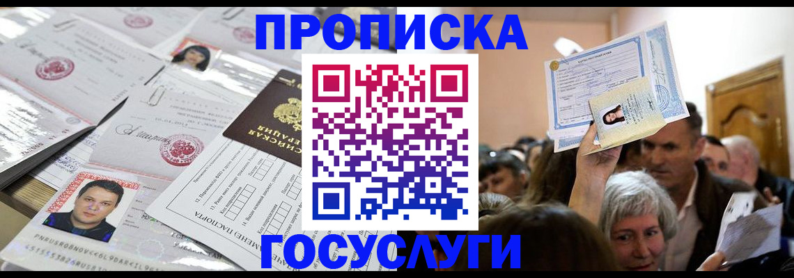 купить прописку в Калачинске